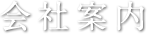 会社案内